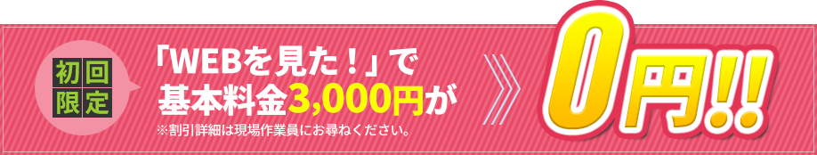 初回限定　基本料金3,000円割引