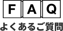 よくあるご質問