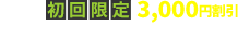 初回限定3,000円割引