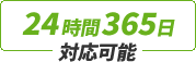 24時間365日対応