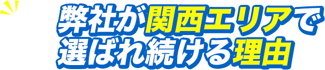 弊社が関西エリアで選ばれ続ける理由