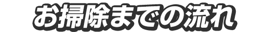 お掃除までの流れ