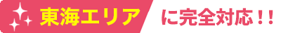東海エリアに完全対応！！
