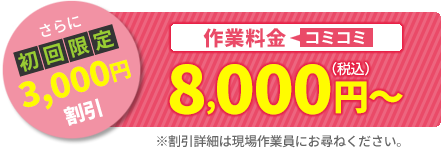 初回限定3,000円　作業料金8,000円（税込）～