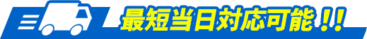 最短当日対応可能！