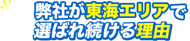 弊社が東海エリアで選ばれ続ける理由
