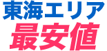 東海エリア 最安値
